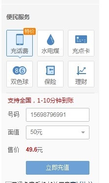 163邮箱的便民服务,可充话费。