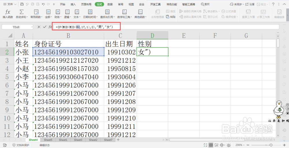 wps表格中提取身份证性别信息