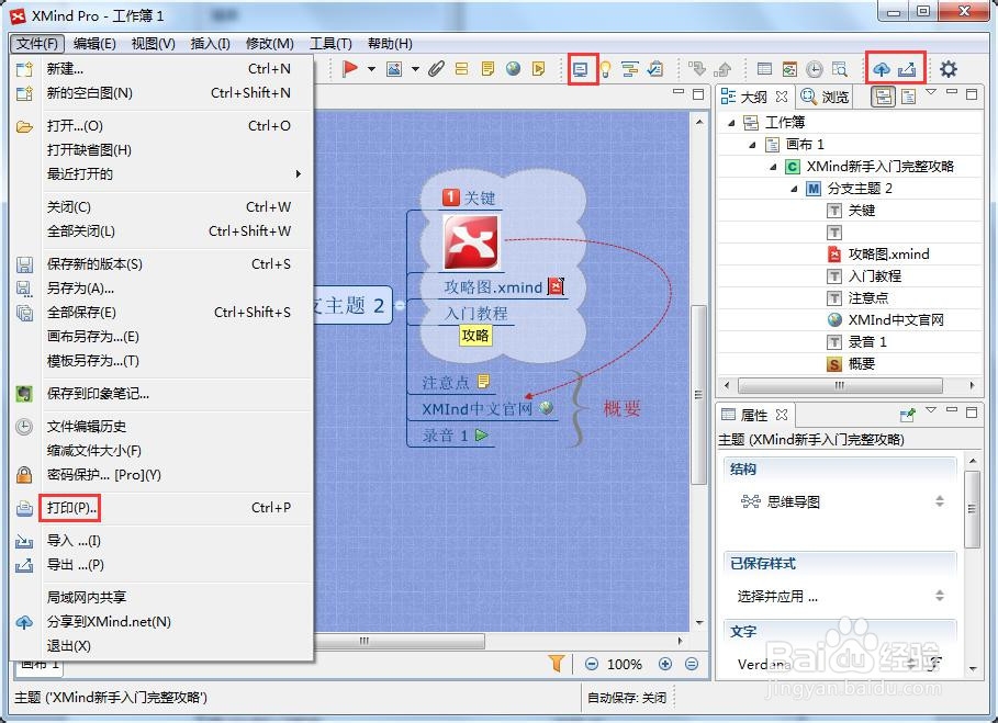 XMind新手入门攻略