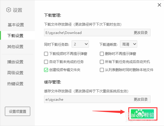如何设置爱奇艺下载视频时提示弹窗