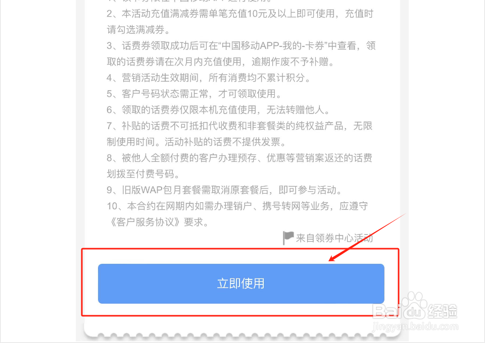 如何使用中国移动话费满减优惠券