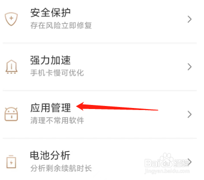 手机管家极速版怎么查看应用管理？