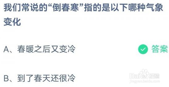 蚂蚁庄园倒春寒答案是什么