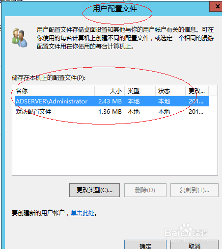 Windows server 2012系统如何查看用户配置文件