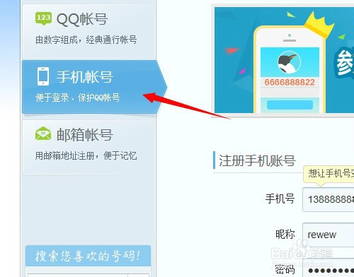 手机号怎么变为QQ号