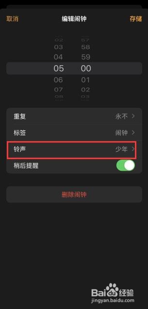 苹果手机闹钟铃声怎么改