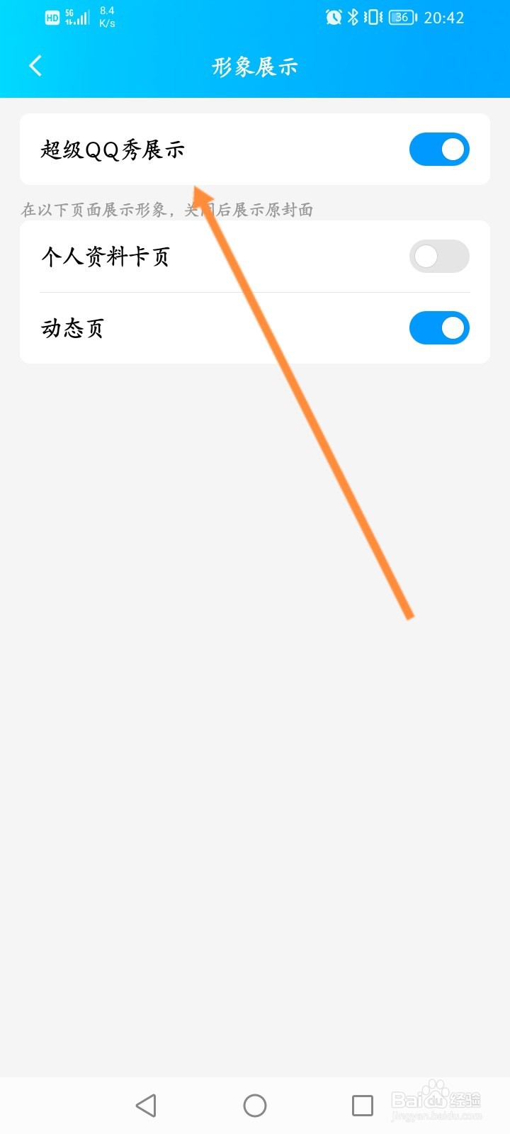 超级QQ秀怎么关闭超级QQ秀展示功能