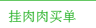 链克熊怎么交易肉肉