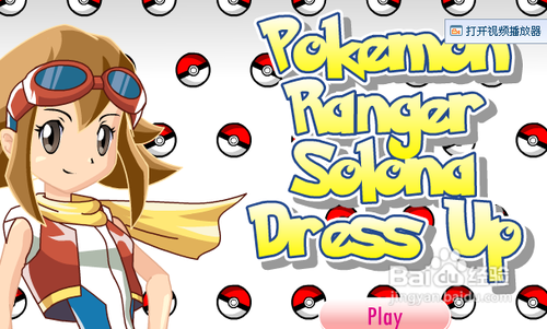 神奇宝贝之打扮小霞小游戏攻略