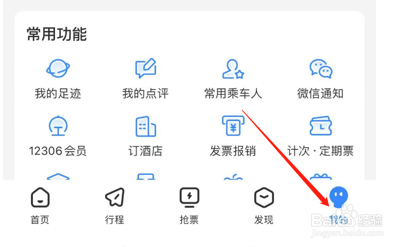 如何开启高铁管家APP查看通讯录权限
