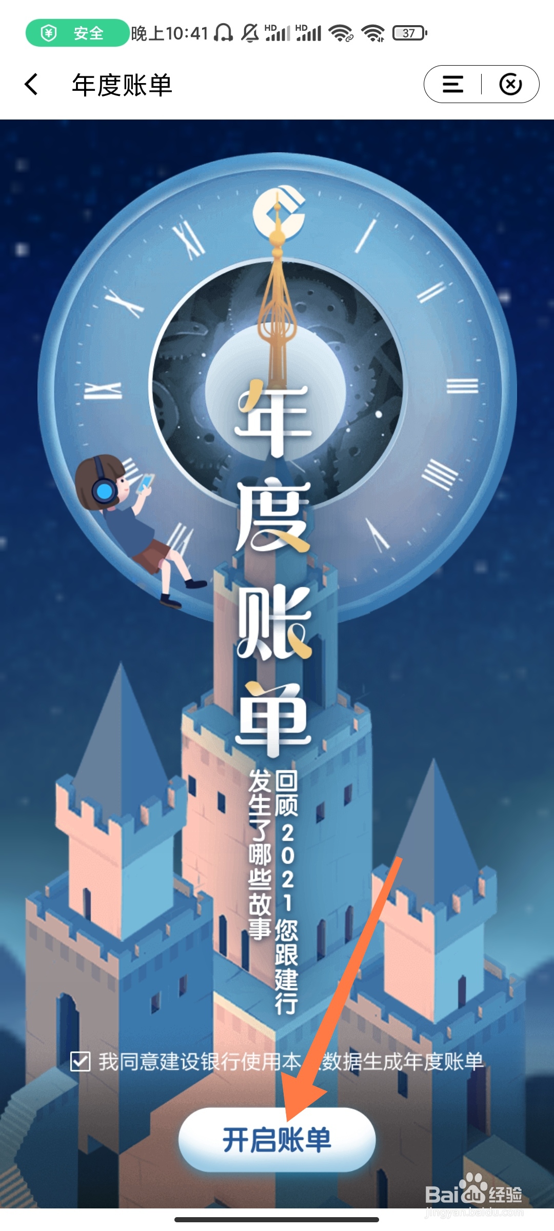 中国建设银行app如何开启年度账单