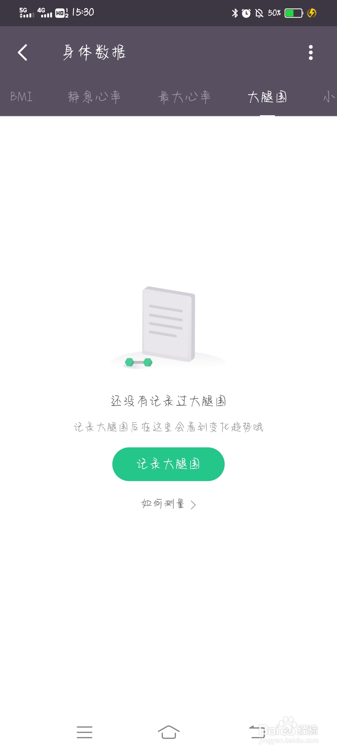 Keep怎么记录自己大腿围变化？