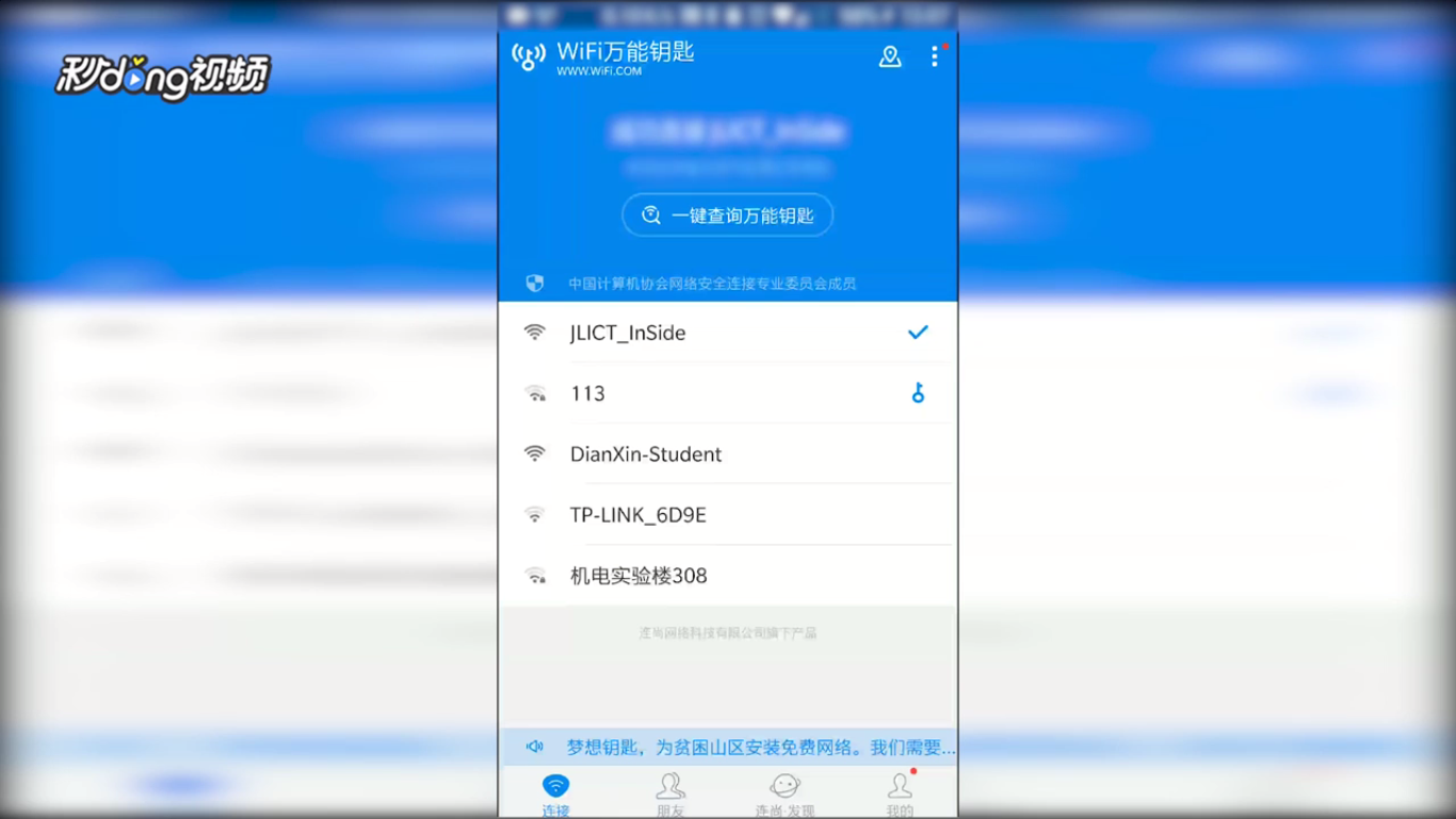WiFi万能钥匙中如何开启附近免费热点提醒
