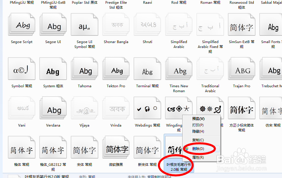 叶根友毛笔行书字体下载安装删除方法