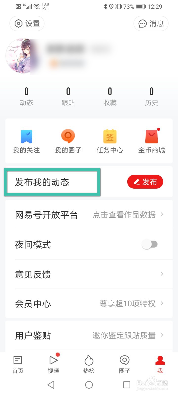 网易新闻怎么发布动态