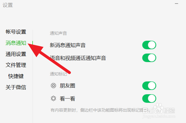 微信客户端关闭通知声音方法