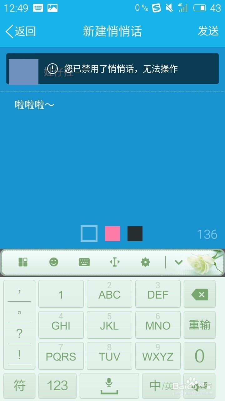 如何关闭手机QQ悄悄话
