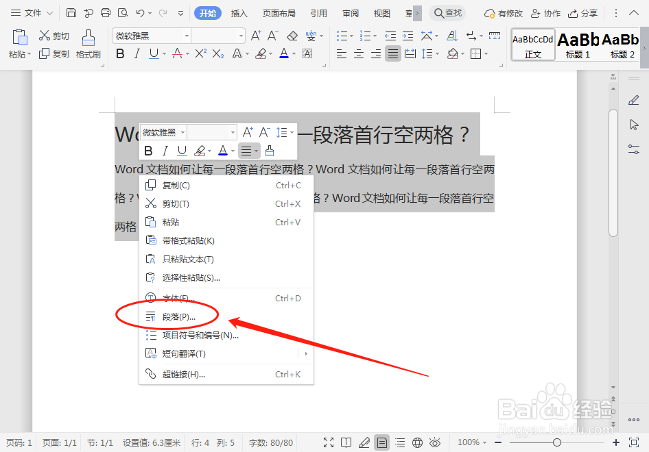 Word文档如何让每一段落首行空两格