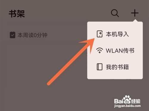 掌阅怎么添加手机里的小说