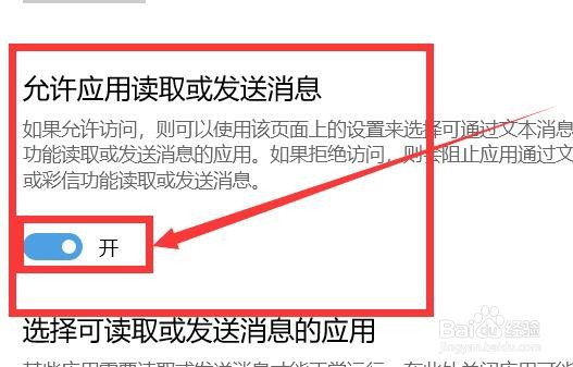如何关闭“允许应用读取或发送消息”的功能