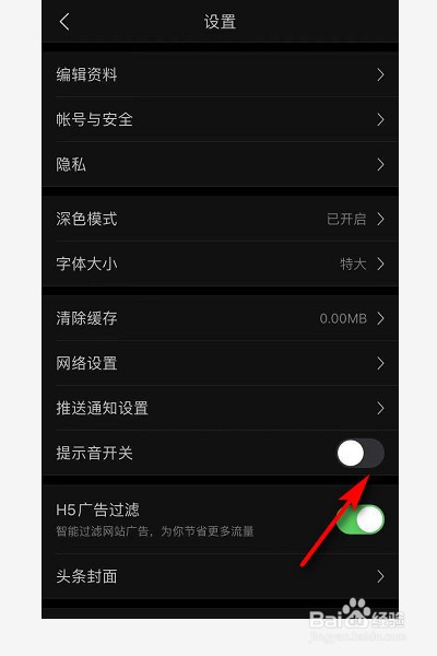 今日头条怎么关闭提示音？