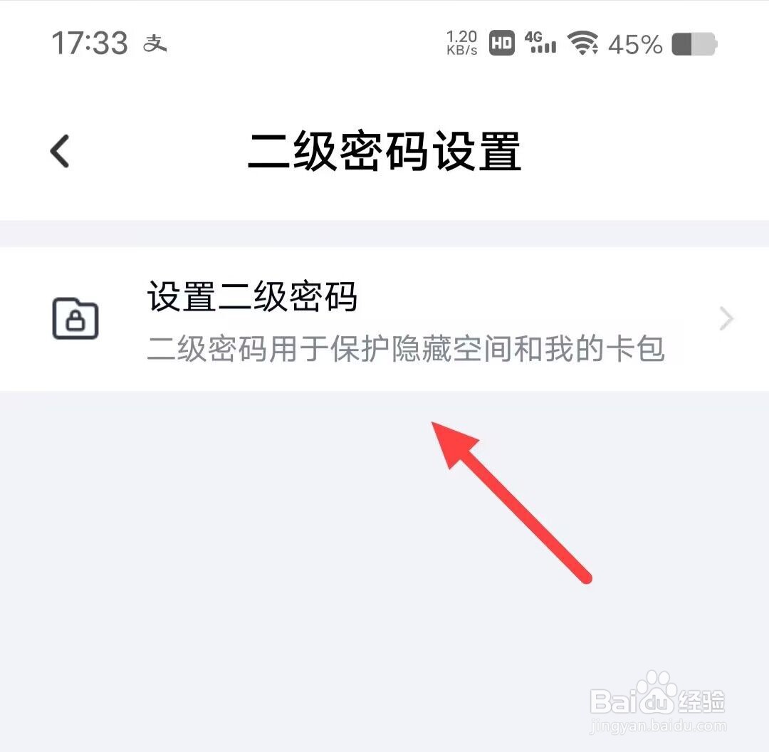在百度网盘上如何设置二级密码