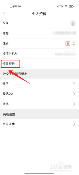 魅力安定如何修改密码