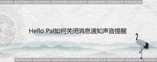Hello Pal如何关闭消息通知声音提醒