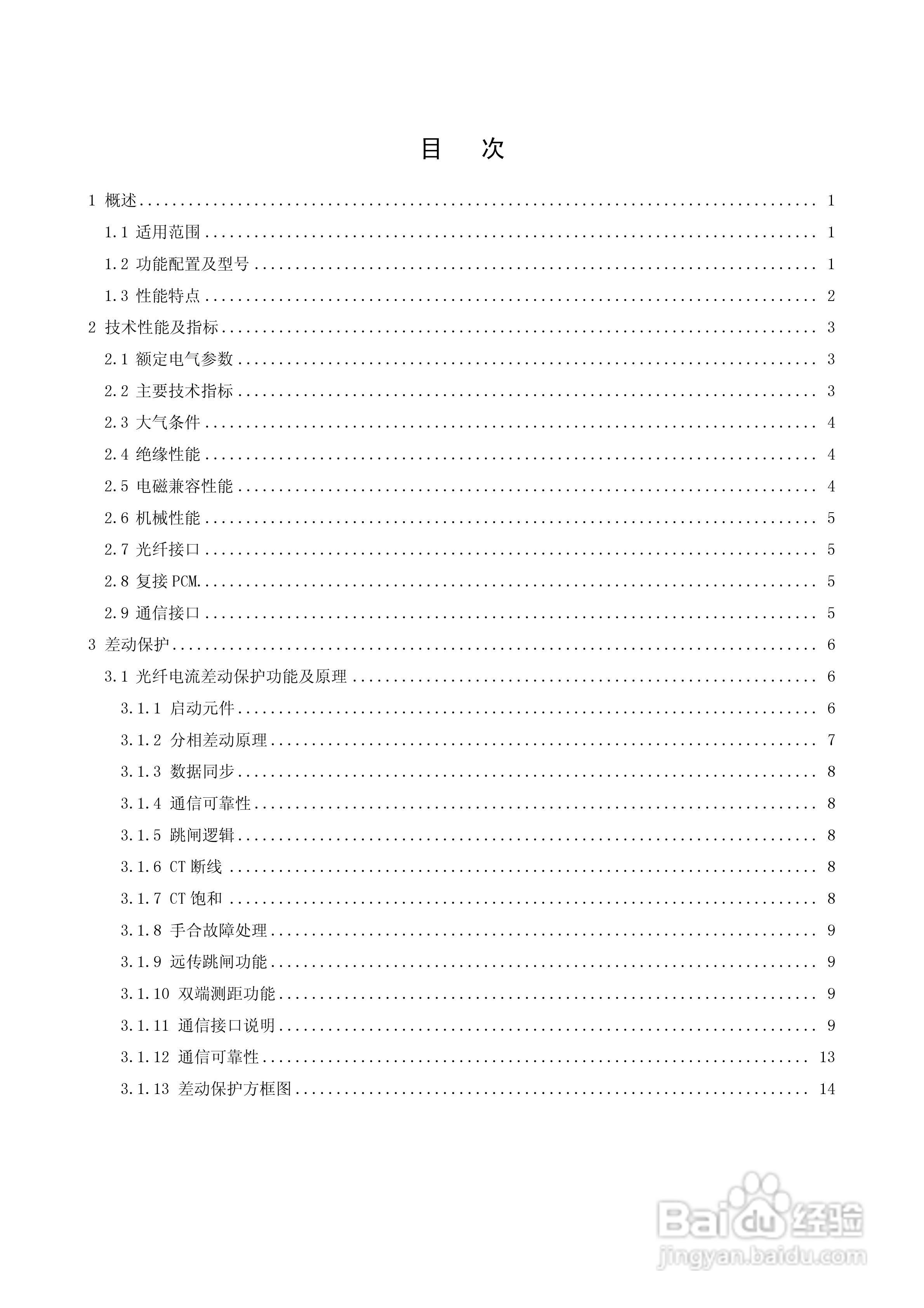 PSL626D数字式线路保护技术说明书:[1]