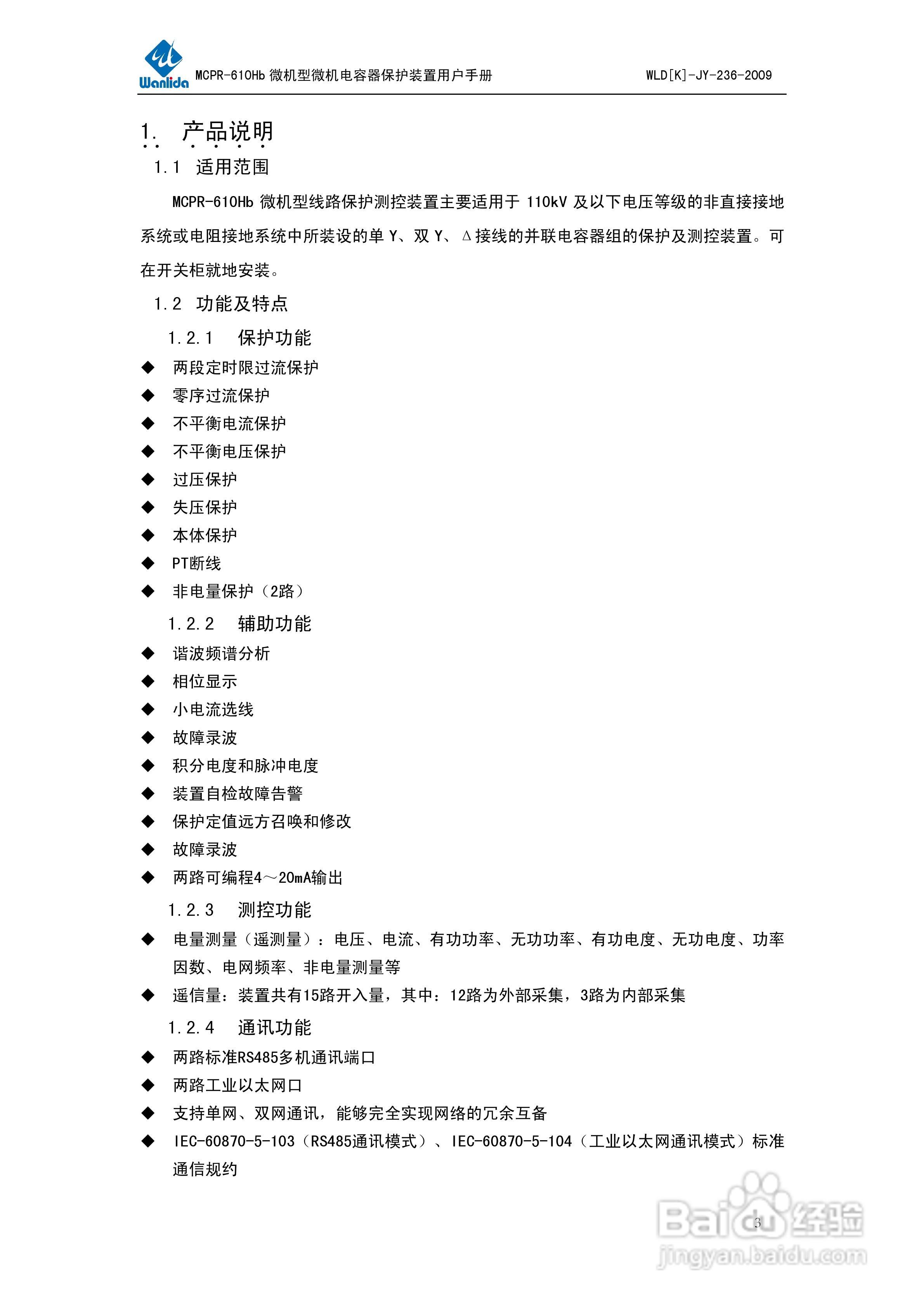 MCPR-610Hb微机型电容器保护测控装置用户手册:[1]
