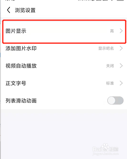 百度贴吧如何开启图片省流量优化