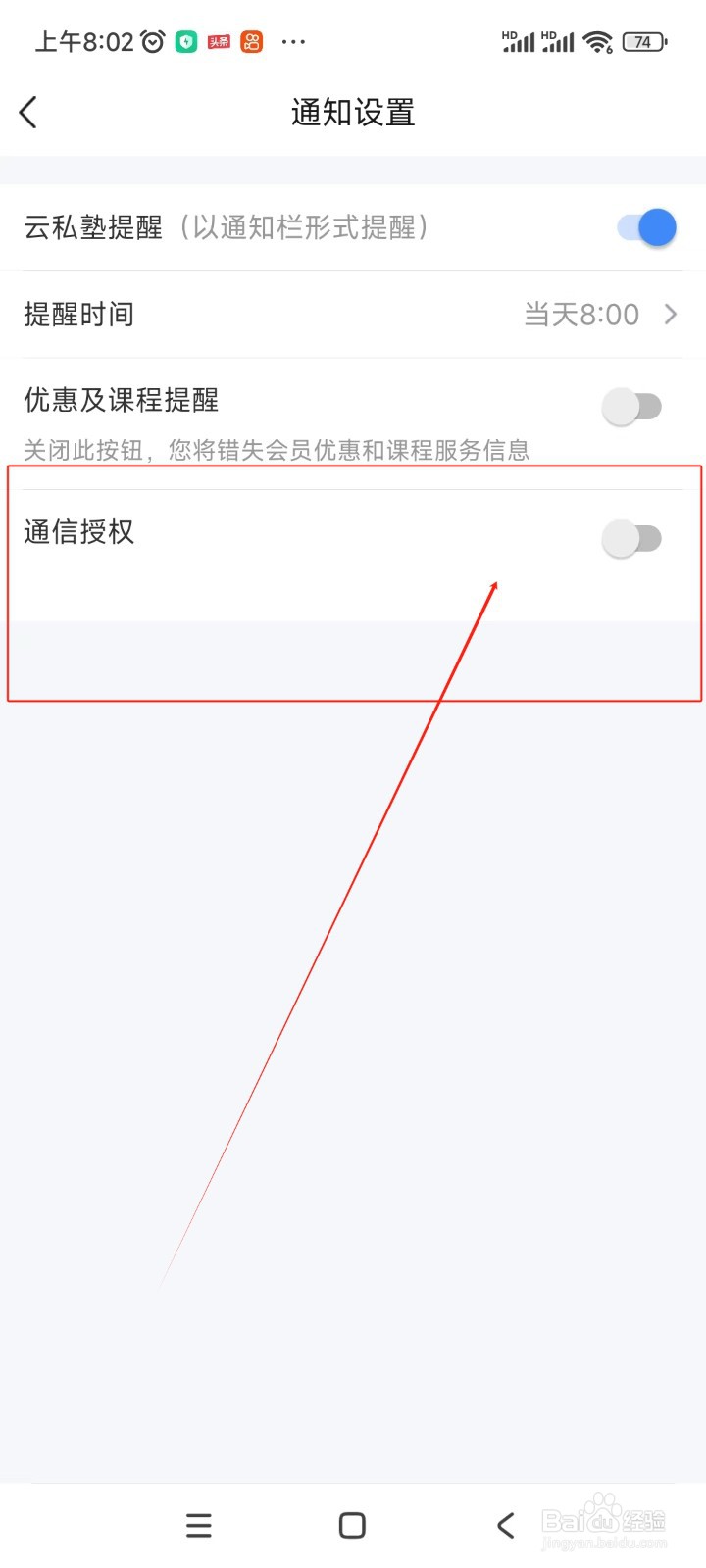 环球网校如何关闭通讯授权通知