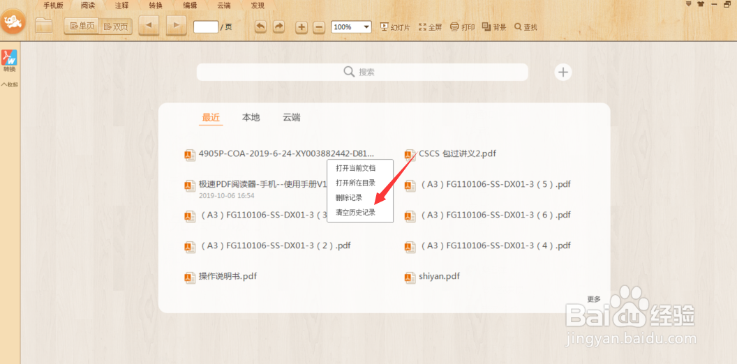 极速PDF阅读器怎么删除最近打开的文件记录
