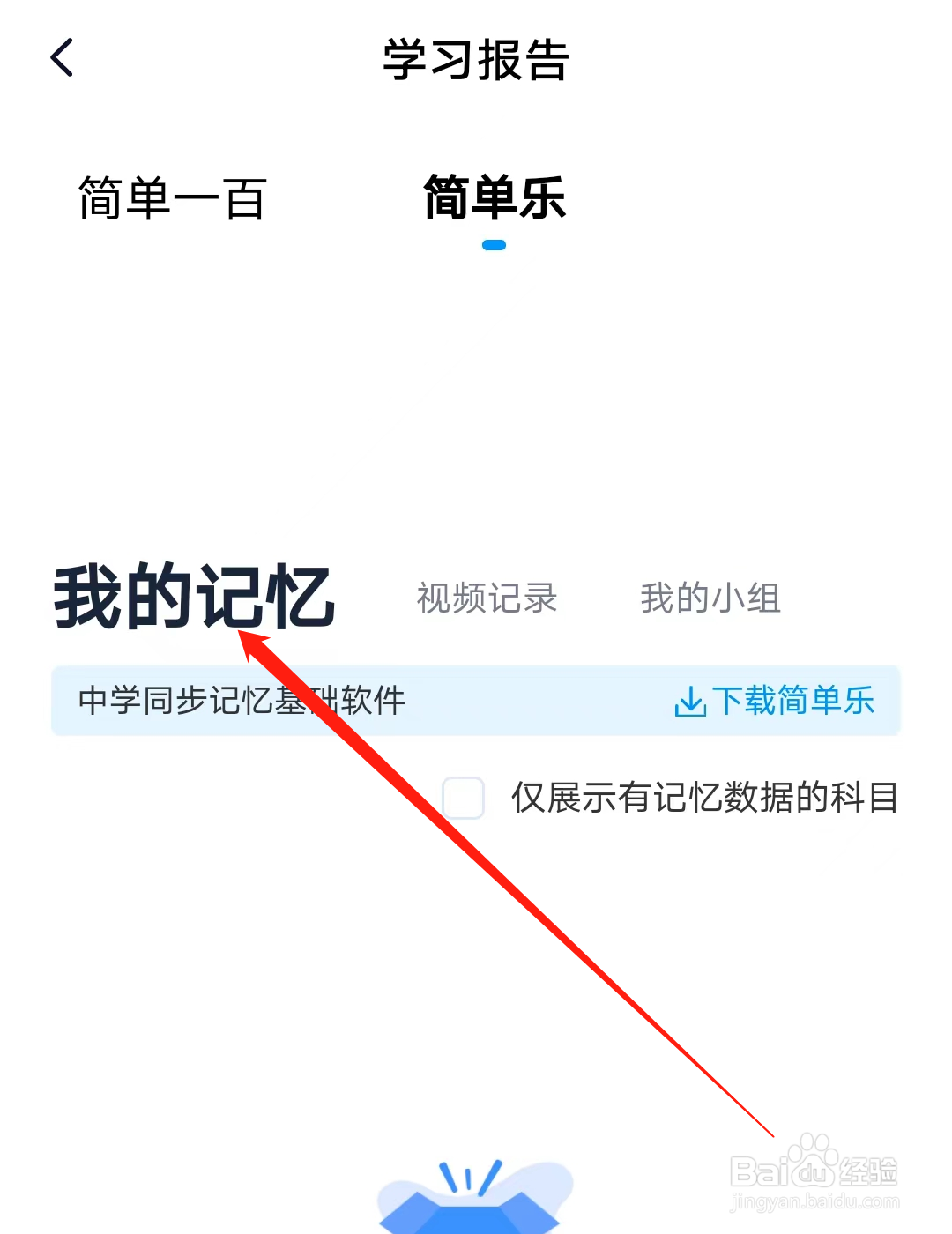 简单一百如何查看我的记忆
