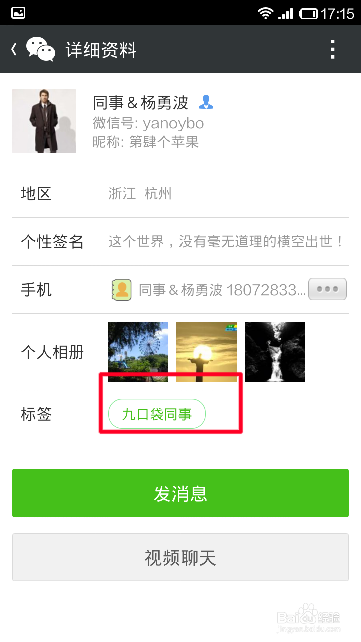 在微信中如何给好友添加标签分类