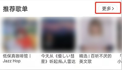 网易云音乐怎么修改歌单偏好