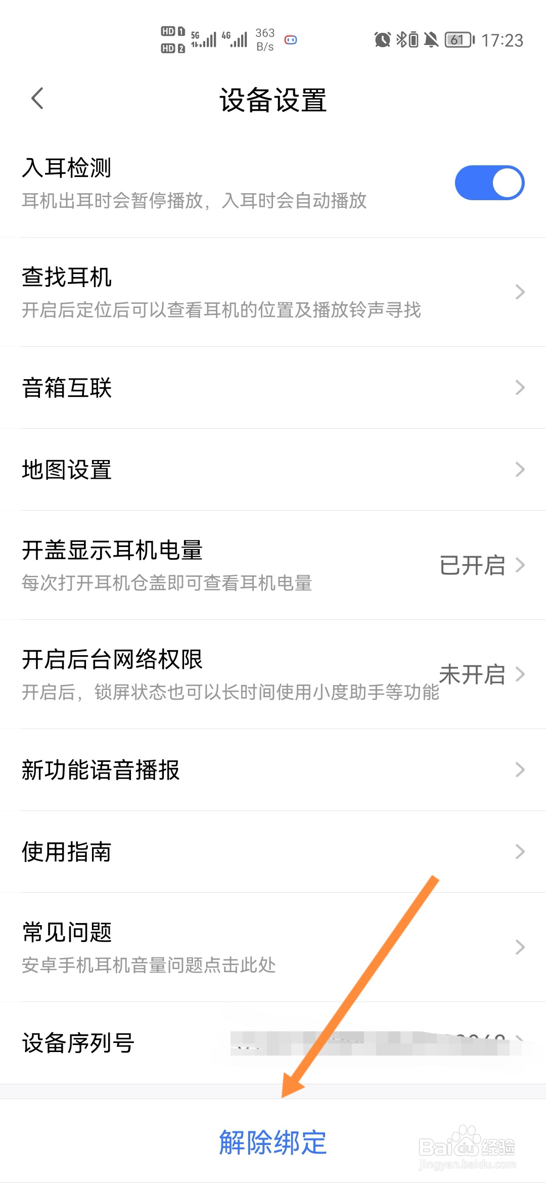 小度怎样解绑耳机