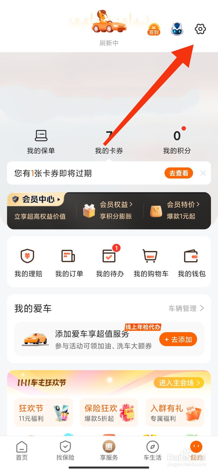 平安好车主怎么修改手机号