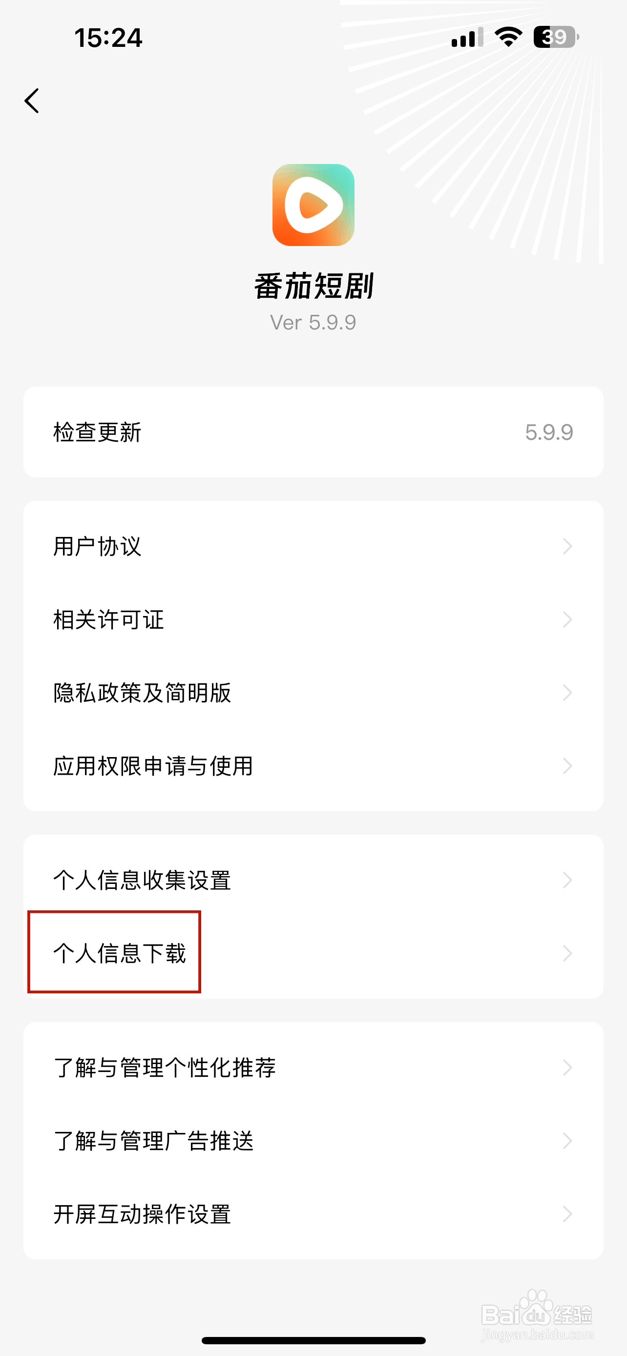 番茄短剧怎样申请下载个人信息