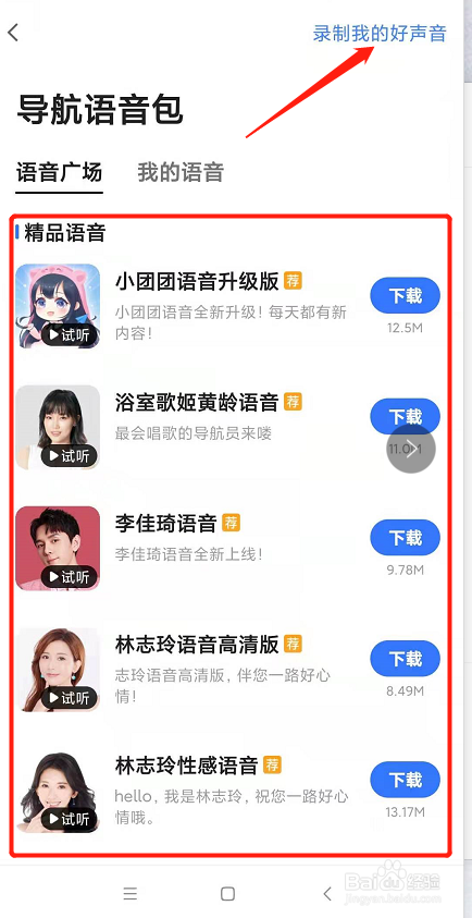 高德地图如何更换语音包