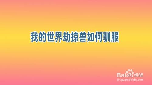 我的世界劫掠兽如何驯服 百度经验 我的世界劫掠兽如何驯服 百度经验