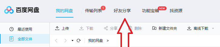 百度网盘怎么添加好友?