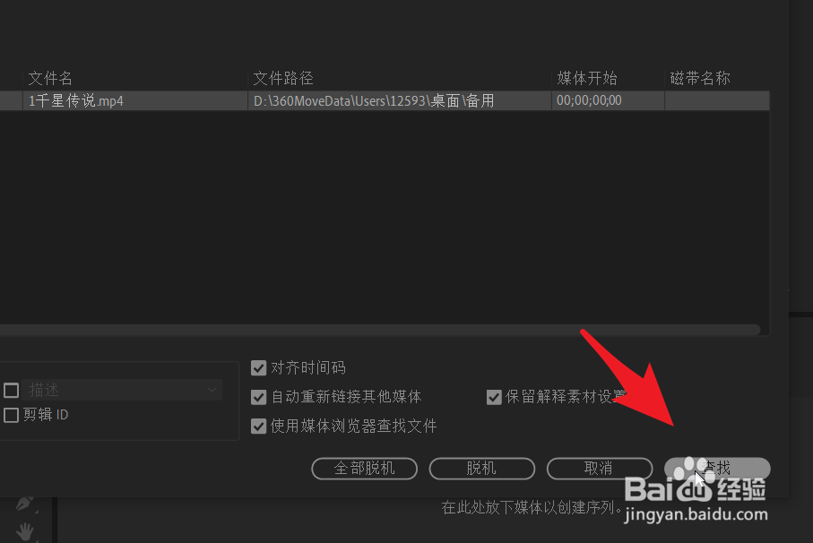 pr链接媒体对话框有黄色警告符号如何解决?