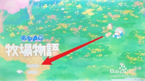 switch大雄的牧场物语攻略