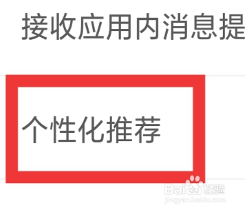 享趣怎样设置个性化推荐功能