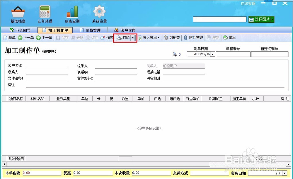如何用喷绘管理软件导入导出单据样式？