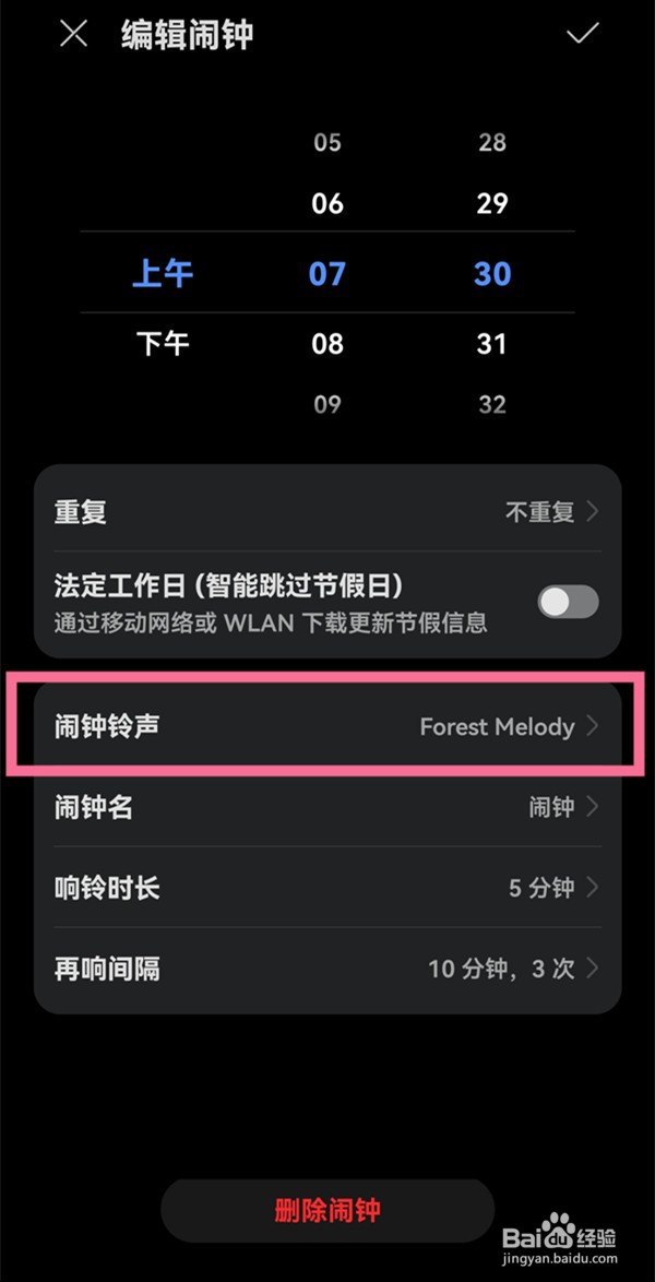 华为手机如何设置闹钟铃声