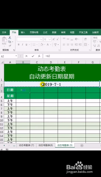 Excel如何制作动态考勤表