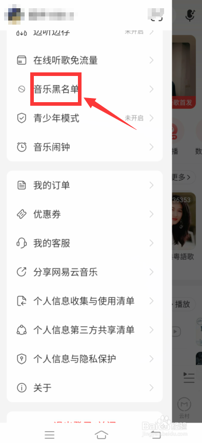 网易云音乐怎么添加歌手黑名单