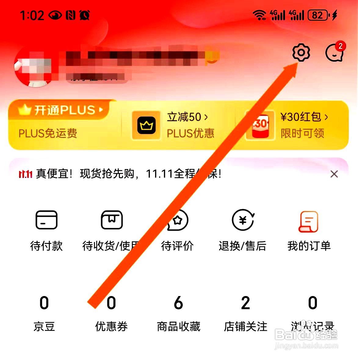 京东app在哪里进行地址管理